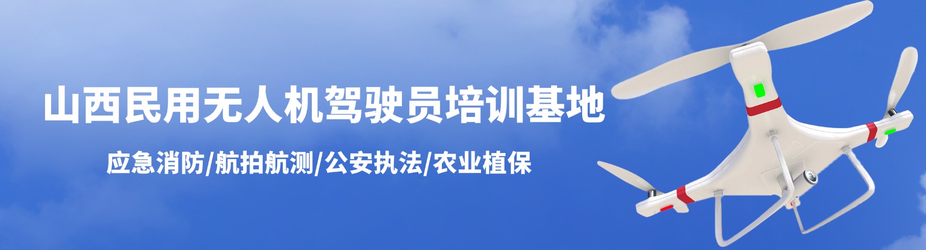 山西民用无人机驾驶员培训基地